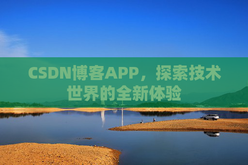 CSDN博客APP,探索技术世界的全新体验