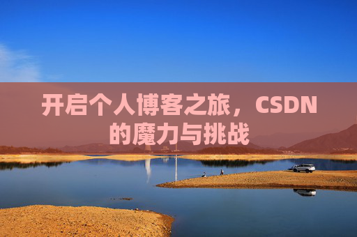 开启个人博客之旅,CSDN的魔力与挑战